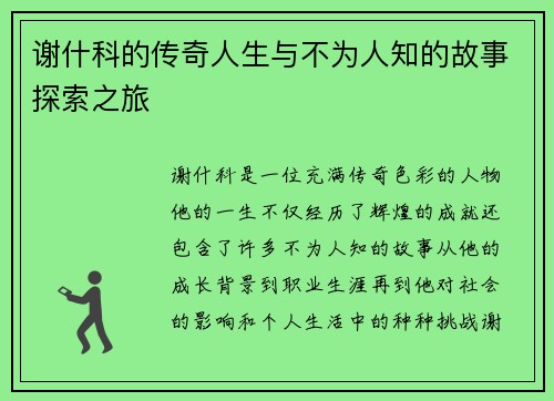 谢什科的传奇人生与不为人知的故事探索之旅