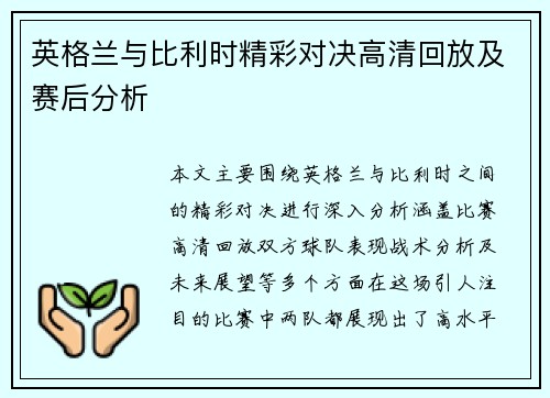 英格兰与比利时精彩对决高清回放及赛后分析