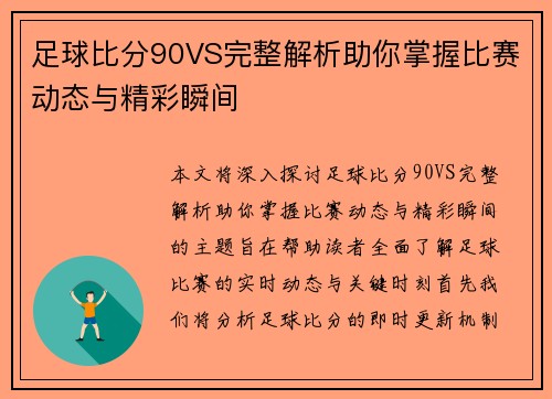 足球比分90VS完整解析助你掌握比赛动态与精彩瞬间