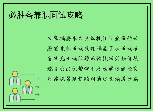 必胜客兼职面试攻略