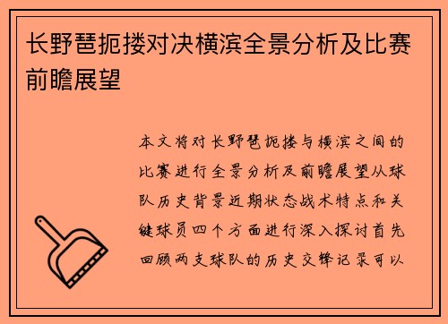 长野琶扼搂对决横滨全景分析及比赛前瞻展望