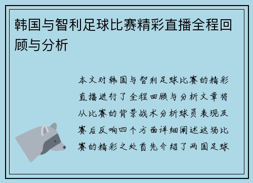 韩国与智利足球比赛精彩直播全程回顾与分析