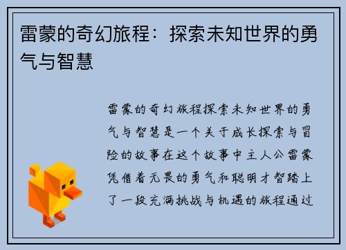 雷蒙的奇幻旅程：探索未知世界的勇气与智慧
