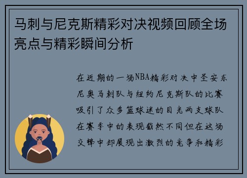 马刺与尼克斯精彩对决视频回顾全场亮点与精彩瞬间分析