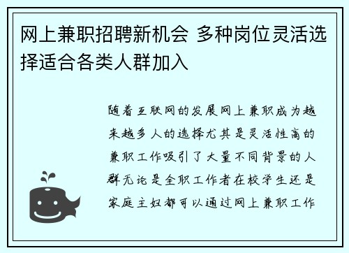 网上兼职招聘新机会 多种岗位灵活选择适合各类人群加入