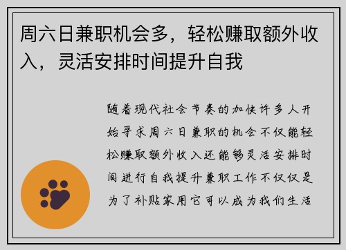周六日兼职机会多，轻松赚取额外收入，灵活安排时间提升自我