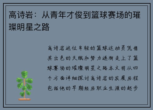 高诗岩：从青年才俊到篮球赛场的璀璨明星之路