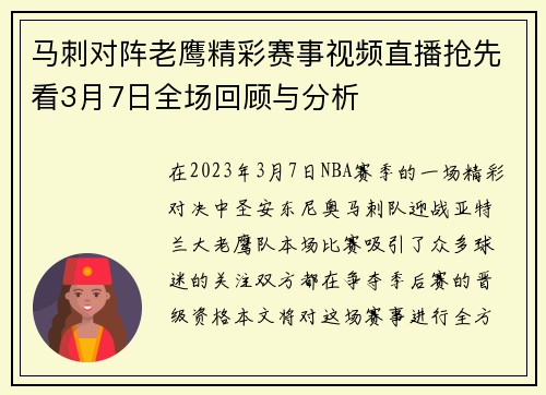 马刺对阵老鹰精彩赛事视频直播抢先看3月7日全场回顾与分析