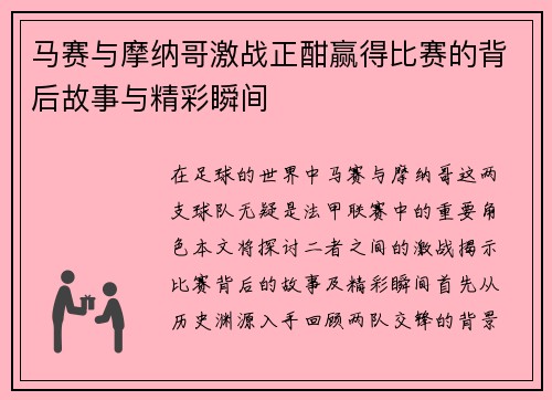 马赛与摩纳哥激战正酣赢得比赛的背后故事与精彩瞬间
