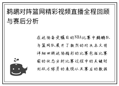 鹈鹕对阵篮网精彩视频直播全程回顾与赛后分析