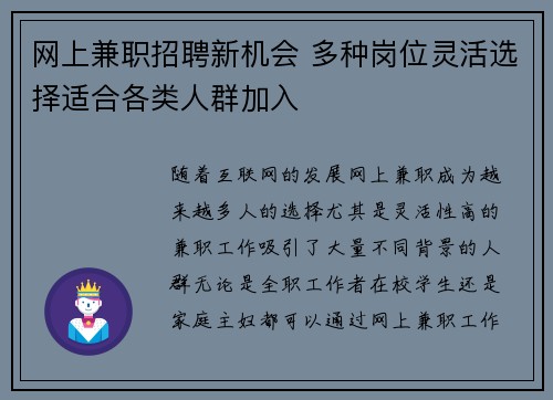 网上兼职招聘新机会 多种岗位灵活选择适合各类人群加入