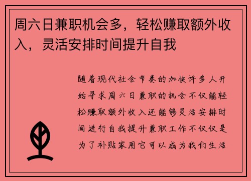 周六日兼职机会多，轻松赚取额外收入，灵活安排时间提升自我