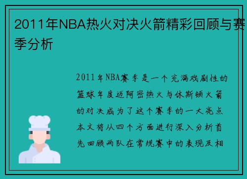2011年NBA热火对决火箭精彩回顾与赛季分析