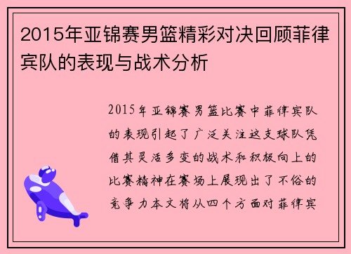 2015年亚锦赛男篮精彩对决回顾菲律宾队的表现与战术分析