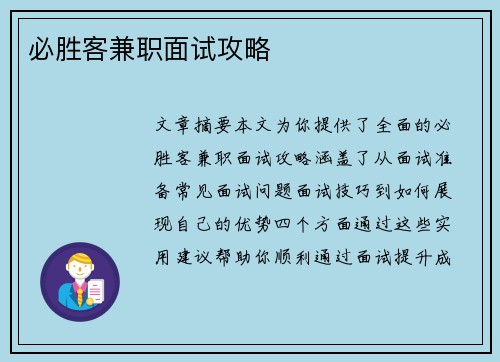 必胜客兼职面试攻略