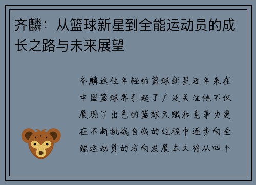 齐麟：从篮球新星到全能运动员的成长之路与未来展望