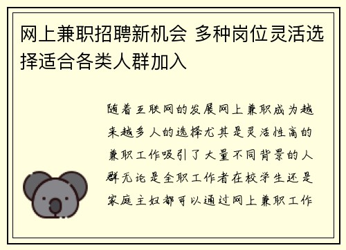 网上兼职招聘新机会 多种岗位灵活选择适合各类人群加入