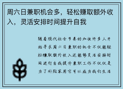 周六日兼职机会多，轻松赚取额外收入，灵活安排时间提升自我