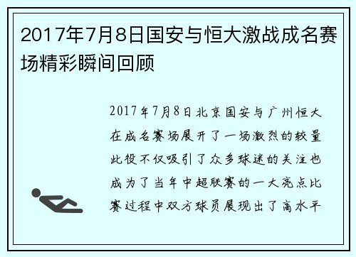 2017年7月8日国安与恒大激战成名赛场精彩瞬间回顾