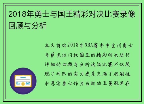 2018年勇士与国王精彩对决比赛录像回顾与分析