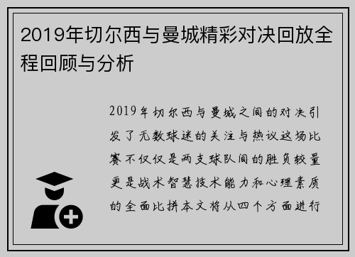 2019年切尔西与曼城精彩对决回放全程回顾与分析