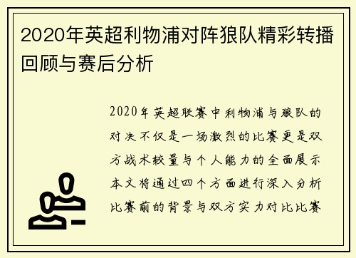 2020年英超利物浦对阵狼队精彩转播回顾与赛后分析