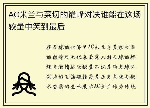 AC米兰与菜切的巅峰对决谁能在这场较量中笑到最后
