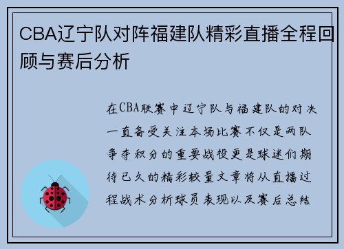 CBA辽宁队对阵福建队精彩直播全程回顾与赛后分析