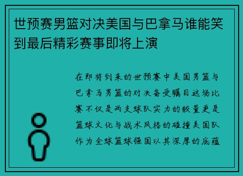 世预赛男篮对决美国与巴拿马谁能笑到最后精彩赛事即将上演