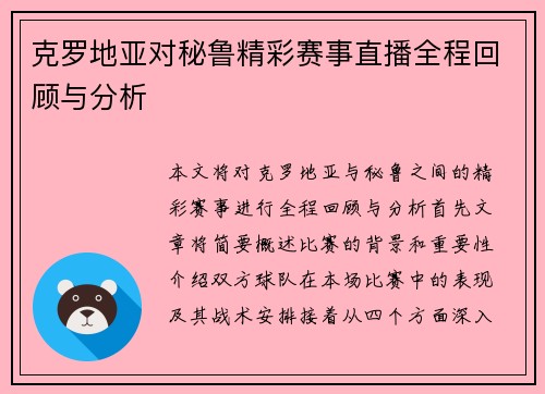 克罗地亚对秘鲁精彩赛事直播全程回顾与分析
