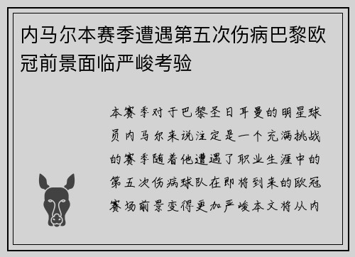 内马尔本赛季遭遇第五次伤病巴黎欧冠前景面临严峻考验