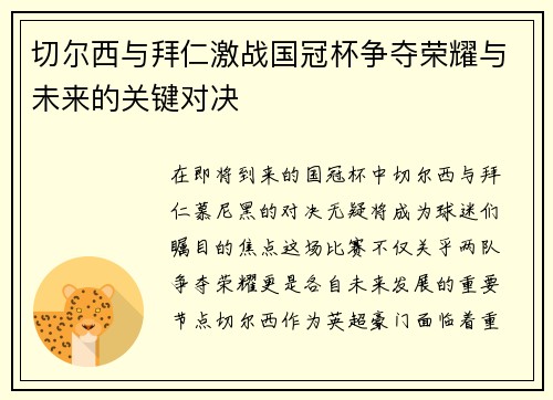 切尔西与拜仁激战国冠杯争夺荣耀与未来的关键对决