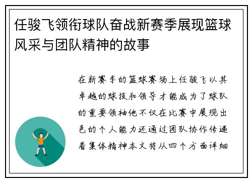 任骏飞领衔球队奋战新赛季展现篮球风采与团队精神的故事