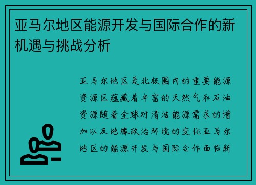 亚马尔地区能源开发与国际合作的新机遇与挑战分析
