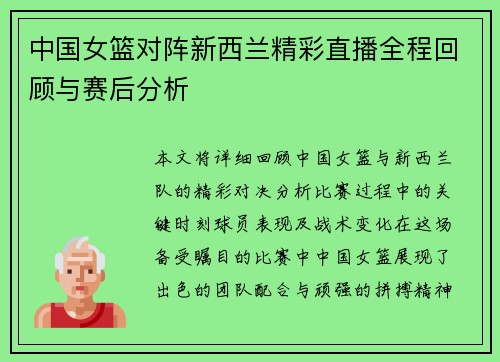 中国女篮对阵新西兰精彩直播全程回顾与赛后分析