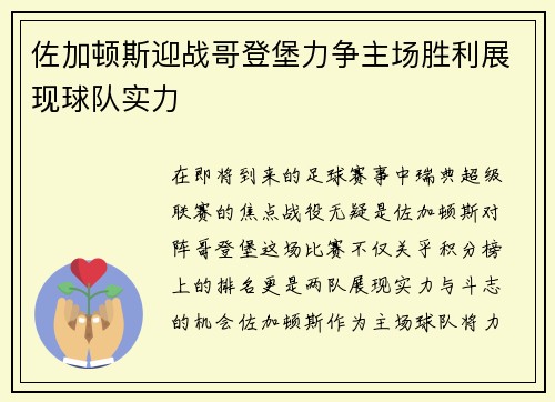 佐加顿斯迎战哥登堡力争主场胜利展现球队实力