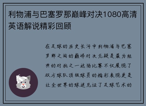 利物浦与巴塞罗那巅峰对决1080高清英语解说精彩回顾