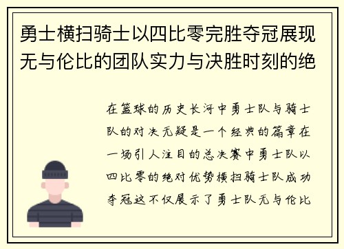 勇士横扫骑士以四比零完胜夺冠展现无与伦比的团队实力与决胜时刻的绝对统治力