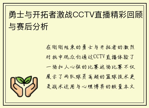 勇士与开拓者激战CCTV直播精彩回顾与赛后分析