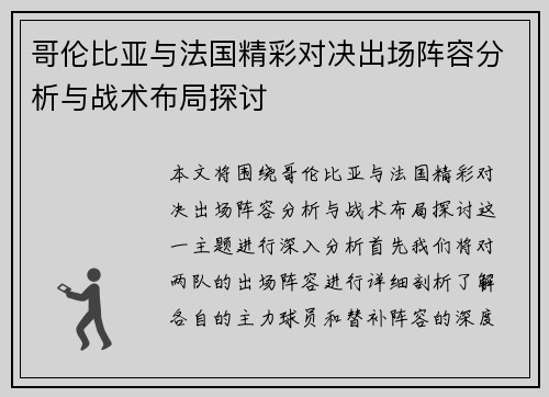 哥伦比亚与法国精彩对决出场阵容分析与战术布局探讨