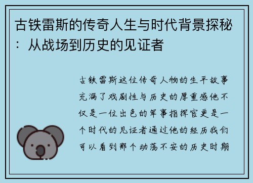 古铁雷斯的传奇人生与时代背景探秘：从战场到历史的见证者