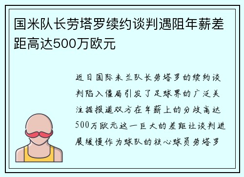 国米队长劳塔罗续约谈判遇阻年薪差距高达500万欧元