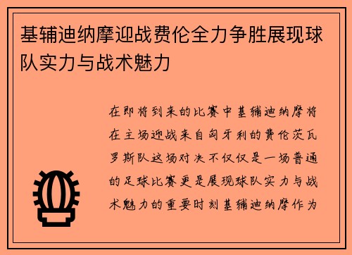 基辅迪纳摩迎战费伦全力争胜展现球队实力与战术魅力