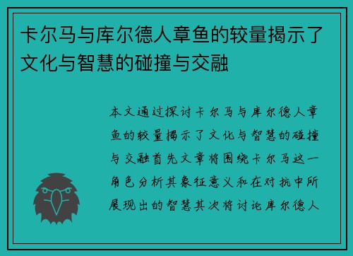 卡尔马与库尔德人章鱼的较量揭示了文化与智慧的碰撞与交融