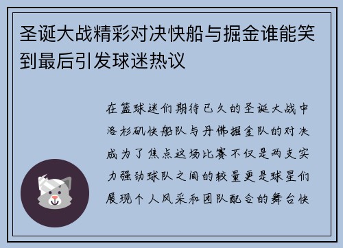 圣诞大战精彩对决快船与掘金谁能笑到最后引发球迷热议