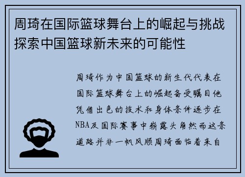 周琦在国际篮球舞台上的崛起与挑战探索中国篮球新未来的可能性