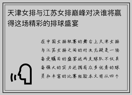 天津女排与江苏女排巅峰对决谁将赢得这场精彩的排球盛宴