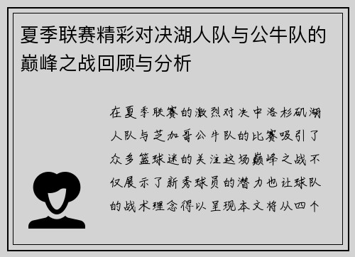 夏季联赛精彩对决湖人队与公牛队的巅峰之战回顾与分析