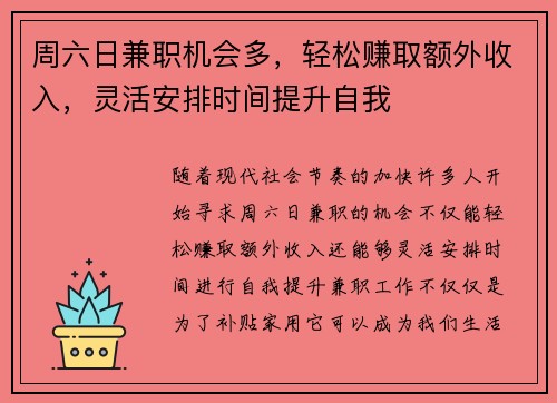 周六日兼职机会多，轻松赚取额外收入，灵活安排时间提升自我