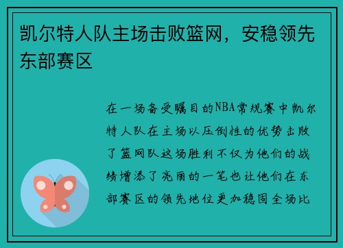 凯尔特人队主场击败篮网，安稳领先东部赛区